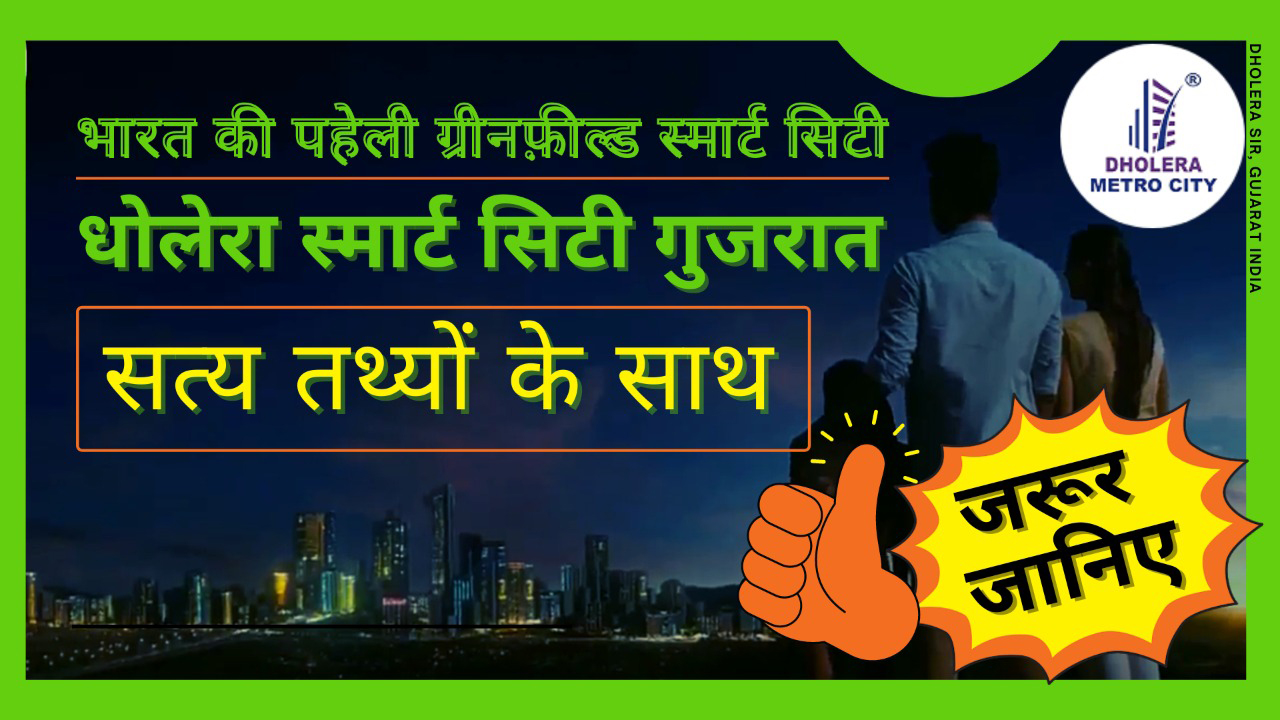 dholera-smart-city-gujarat-dholera-sir-india-s-first-greenfield-smart-city-with-accurate-facts